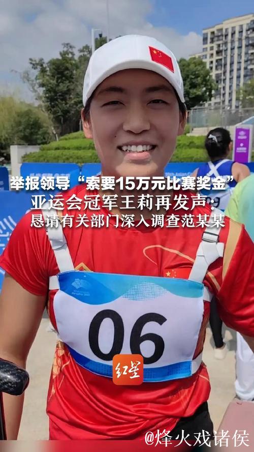 亚运冠军王莉举报领导索要15万奖金未果遭打击报复 亚运冠军王莉举报领导索要15万奖金未果遭打击报复